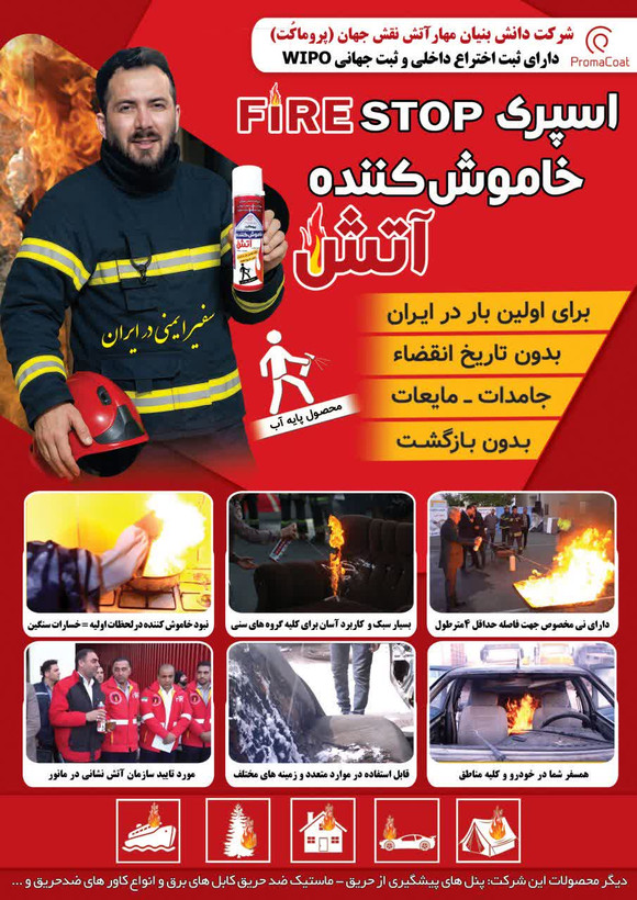 کپسول آتش نشانی اطفا حریق فایر استوپ – بدون تاریخ انقضا