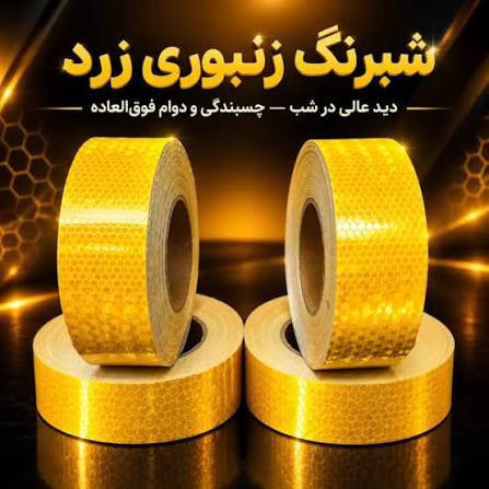 نوار شبرنگ